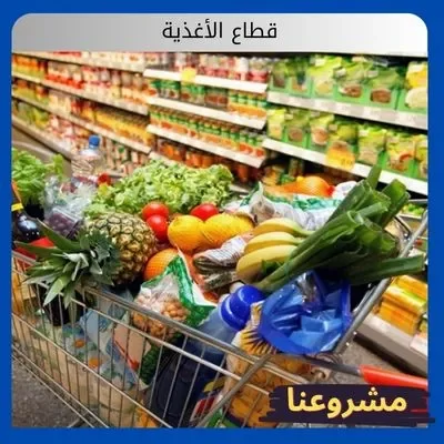 الصفحة الرئيسية قطاع الأغذية