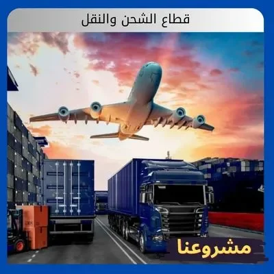 الصفحة الرئيسية قطاع الشحن والنقل