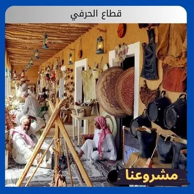 الصفحة الرئيسية قطاع الحرفي