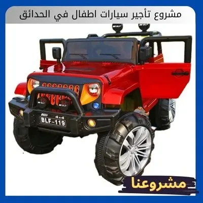 مشروع تأجير سيارات اطفال في الحدائق مشروع تأجير سيارات اطفال في الحدائق