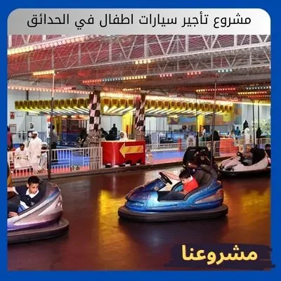 مشروع تأجير سيارات اطفال في الحدائق مشروع تأجير سيارات اطفال في الحدائق