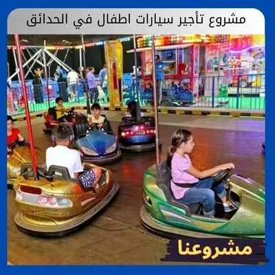 مشروع تأجير سيارات اطفال في الحدائق