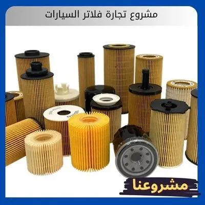 مشروع تجارة فلاتر السيارات مشروع تجارة فلاتر السيارات