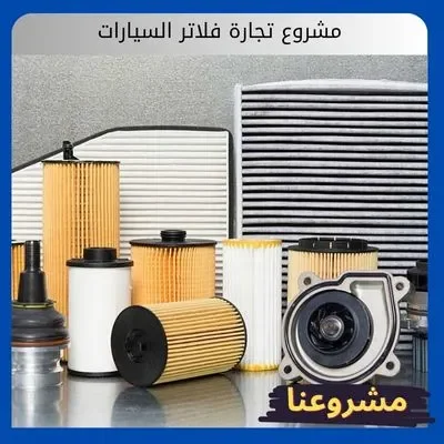 مشروع تجارة فلاتر السيارات مشروع تجارة فلاتر السيارات