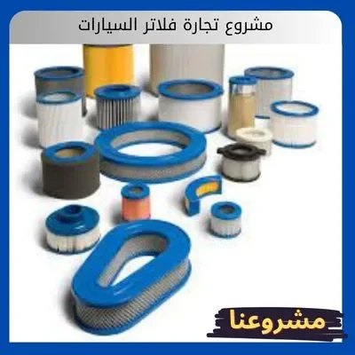 مشروع تجارة فلاتر السيارات