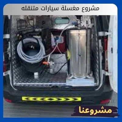 مشروع مغسلة سيارات متنقله مشروع مغسلة سيارات متنقله