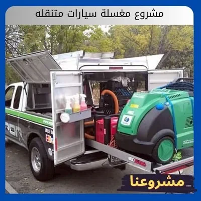 مشروع مغسلة سيارات متنقله