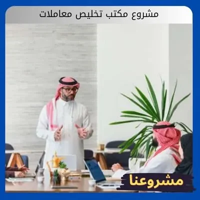 مشروع مكتب تخليص معاملات
