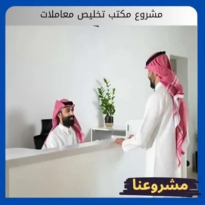 مشروع مكتب تخليص معاملات