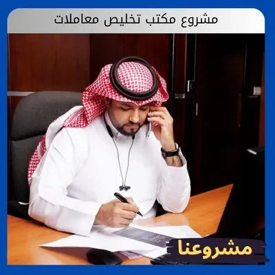 مشروع مكتب تخليص معاملات