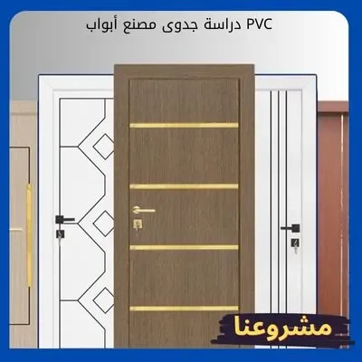 دراسة جدوى مصنع أبواب PVC بالسعودية من شركة مشروعنا