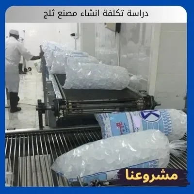 تكلفة انشاء مصنع ثلج تكلفة انشاء مصنع ثلج