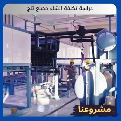 تكلفة انشاء مصنع ثلج تكلفة انشاء مصنع ثلج