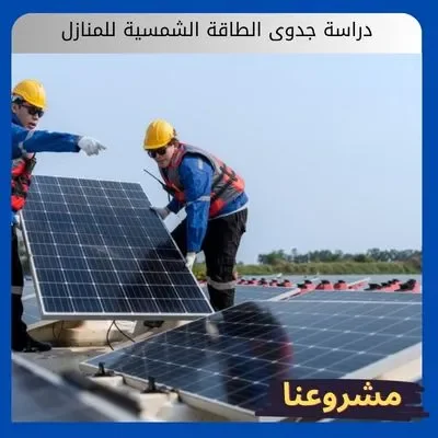 دراسة جدوى الطاقة الشمسية للمنازل دراسة جدوى الطاقة الشمسية للمنازل