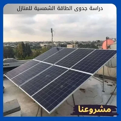 دراسة جدوى الطاقة الشمسية للمنازل دراسة جدوى الطاقة الشمسية للمنازل