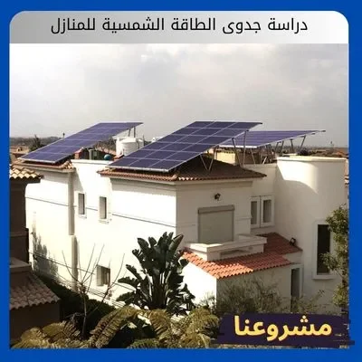 دراسة جدوى الطاقة الشمسية للمنازل