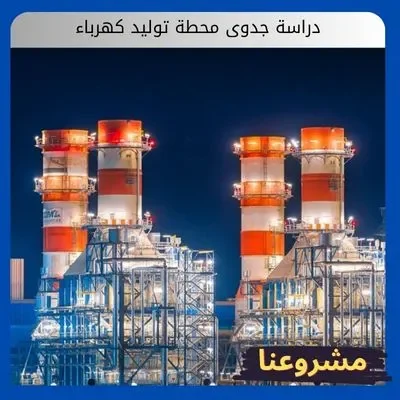 دراسة جدوى محطة توليد كهرباء دراسة جدوى محطة توليد كهرباء