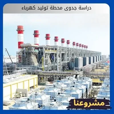 دراسة جدوى محطة توليد كهرباء دراسة جدوى محطة توليد كهرباء
