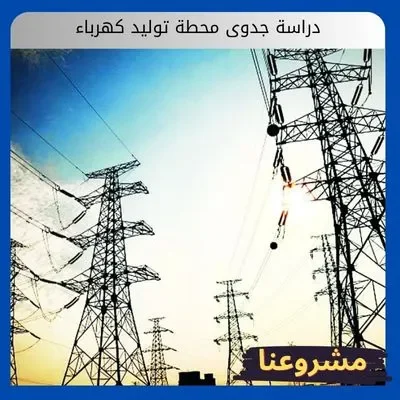 دراسة جدوى محطة توليد كهرباء: ولماذا هى فرصة إستثمار إستراتيجي دراسة جدوى محطة توليد كهرباء