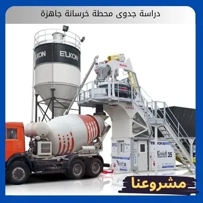 دراسة جدوى محطة خرسانة جاهزة: وكيف تستغل الفجوة السوقية ونقاط ضعف المنافسين دراسة جدوى محطة خرسانة جاهزة