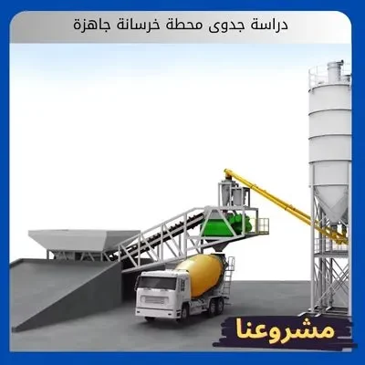 دراسة جدوى محطة خرسانة جاهزة دراسة جدوى محطة خرسانة جاهزة