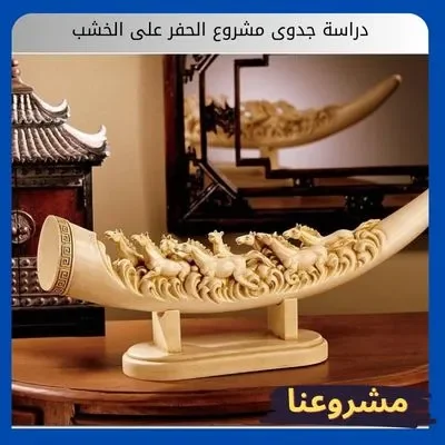 دراسة جدوى مشروع الحفر على الخشب دراسة جدوى مشروع الحفر على الخشب