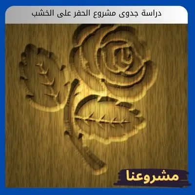 دراسة جدوى مشروع الحفر على الخشب دراسة جدوى مشروع الحفر على الخشب