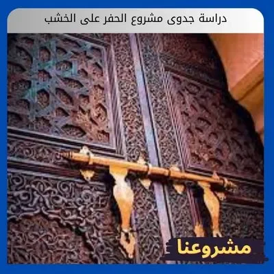 دراسة جدوى مشروع الحفر على الخشب دراسة جدوى مشروع الحفر على الخشب