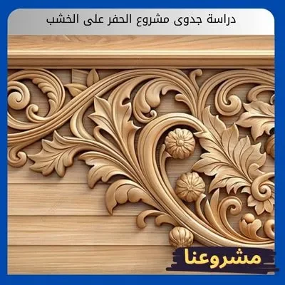 دراسة جدوى مشروع الحفر على الخشب