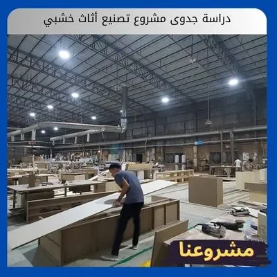 دراسة جدوى مشروع تصنيع أثاث خشبي دراسة جدوى مشروع تصنيع أثاث خشبي