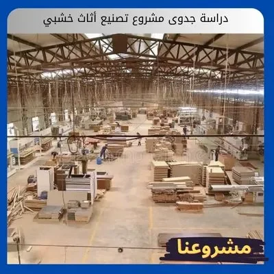 دراسة جدوى مشروع تصنيع أثاث خشبي دراسة جدوى مشروع تصنيع أثاث خشبي