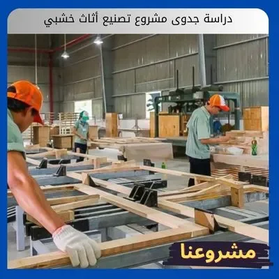 دراسة جدوى مشروع تصنيع أثاث خشبي