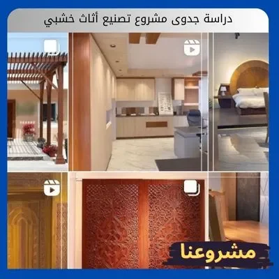 دراسة جدوى مشروع تصنيع أثاث خشبي دراسة جدوى مشروع تصنيع أثاث خشبي