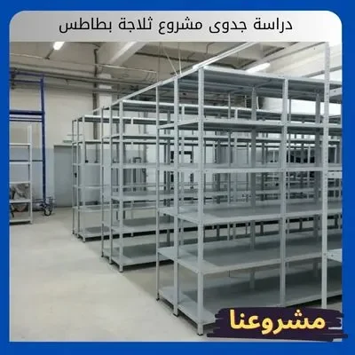 دراسة جدوى مشروع ثلاجة بطاطس دراسة جدوى مشروع ثلاجة بطاطس