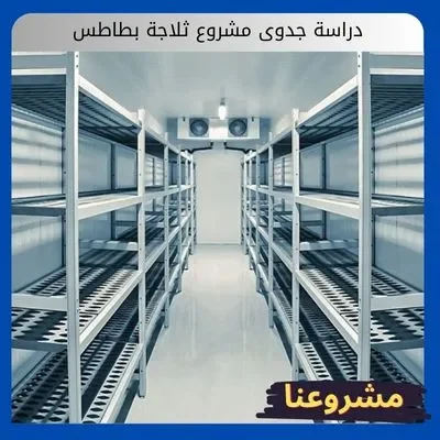 دراسة جدوى مشروع ثلاجة بطاطس دراسة جدوى مشروع ثلاجة بطاطس