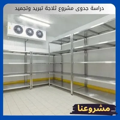 دراسة جدوى مشروع ثلاجة تبريد وتجميد