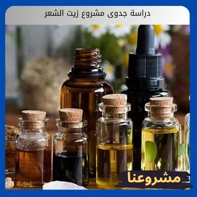 دراسة جدوى مشروع زيت الشعر