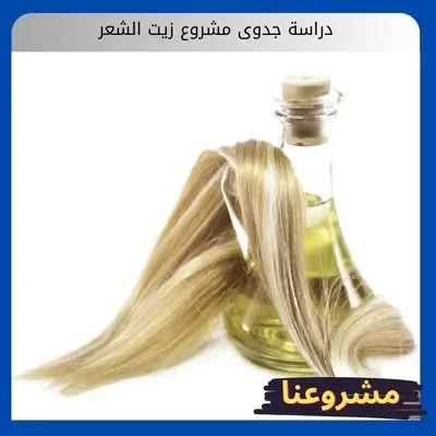 دراسة جدوى مشروع زيت الشعر