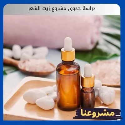 دراسة جدوى مشروع زيت الشعر
