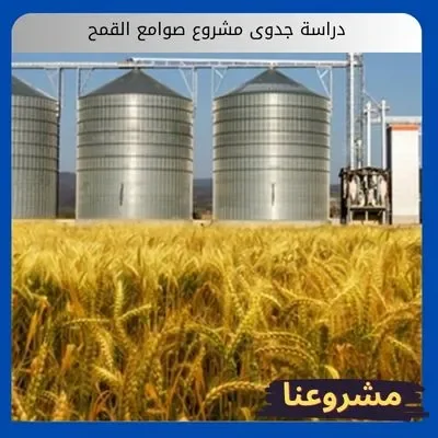 دراسة جدوى مشروع صوامع القمح دراسة جدوى مشروع صوامع القمح