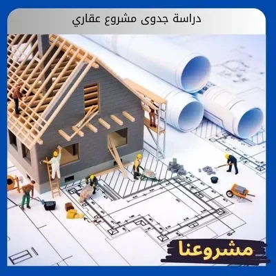 دراسة جدوى مشروع عقاري دراسة جدوى مشروع عقاري