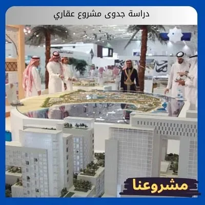 دراسة جدوى مشروع عقاري دراسة جدوى مشروع عقاري