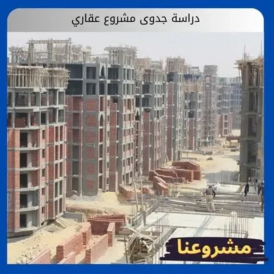 دراسة جدوى مشروع عقاري دراسة جدوى مشروع عقاري