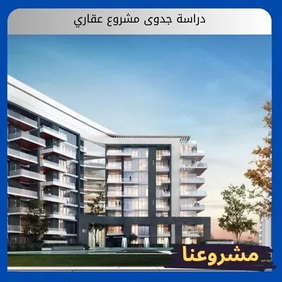 دراسة جدوى مشروع عقاري: خطوتك الأولى نحو بناء ثروة مستدامة دراسة جدوى مشروع عقاري