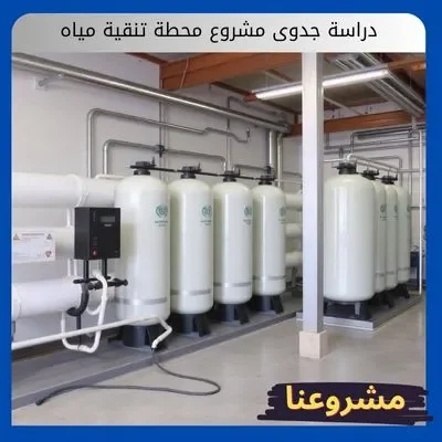 دراسة جدوى مشروع محطة تنقية مياه دراسة جدوى مشروع محطة تنقية مياه