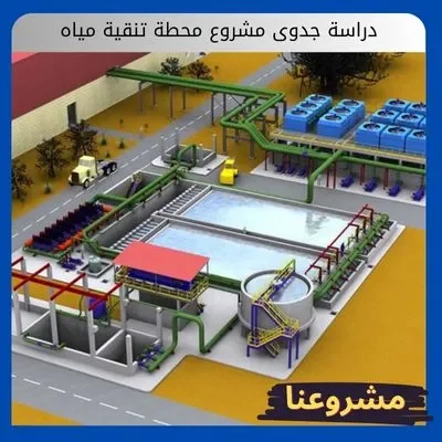 دراسة جدوى مشروع محطة تنقية مياه دراسة جدوى مشروع محطة تنقية مياه