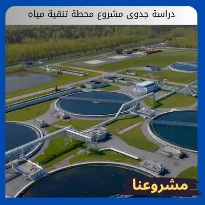 دراسة جدوى مشروع محطة تنقية مياه