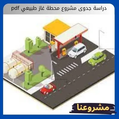 دراسة جدوى مشروع محطة غاز طبيعي pdf دراسة جدوى مشروع محطة غاز طبيعي pdf