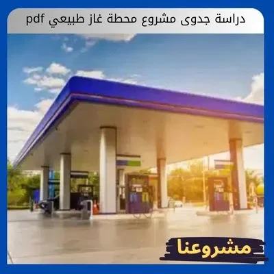 دراسة جدوى مشروع محطة غاز طبيعي pdf دراسة جدوى مشروع محطة غاز طبيعي pdf