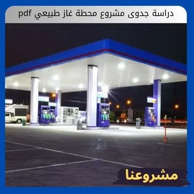 دراسة جدوى مشروع محطة غاز طبيعي pdf